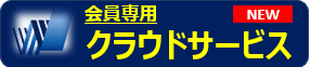 会員専用：クラウドサービス